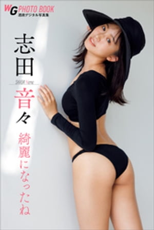 志田音々 綺麗になったね 週刊現代デジタル写真集 (週刊現代デジタル写真集) cover